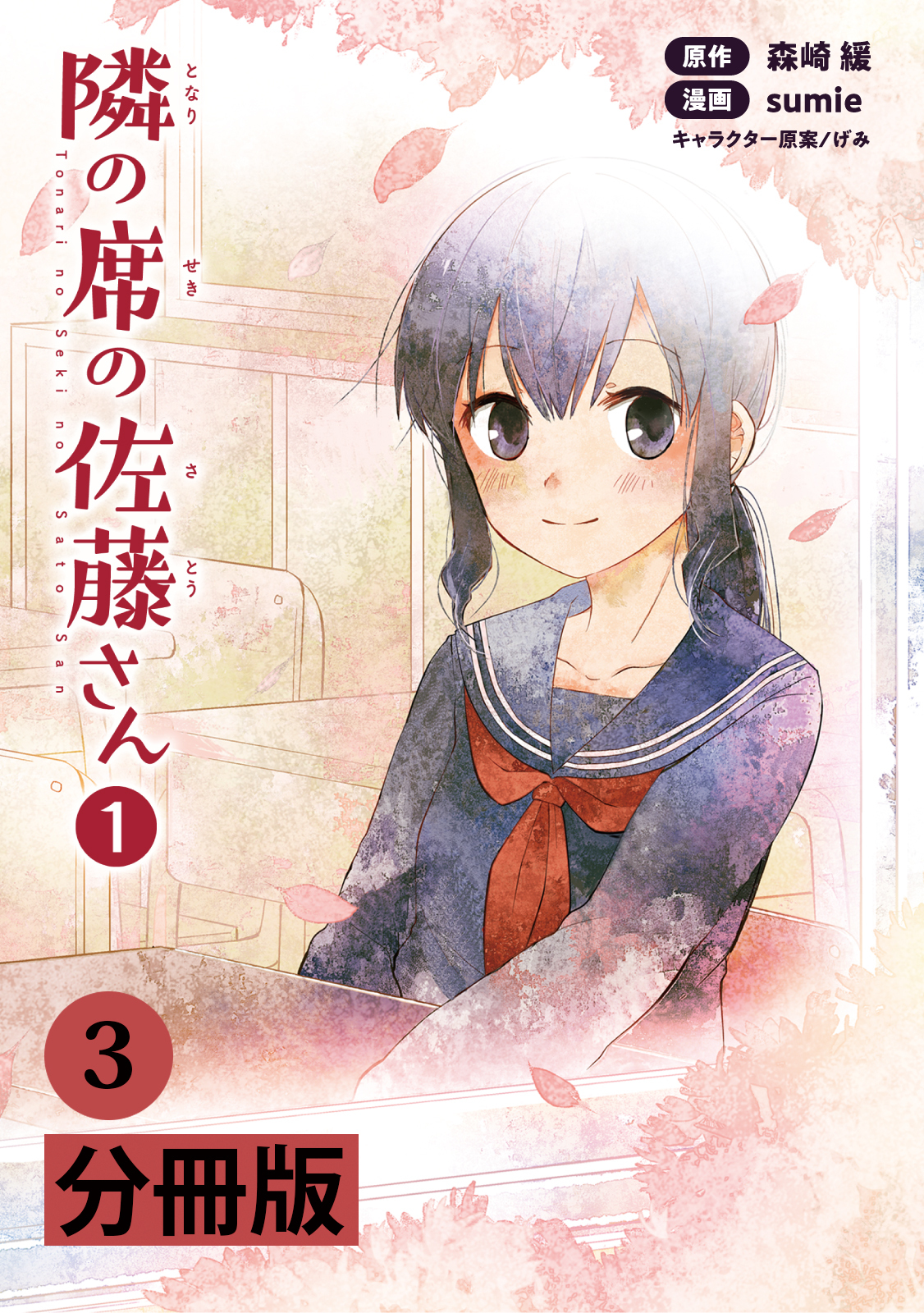 隣の席の佐藤さん【分冊版】（ポルカコミックス）　３