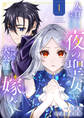 【期間限定 試し読み増量版 閲覧期限2026年3月4日】人質として売られた夜の聖女は隣国の大公様に嫁ぐ【電子単行本版/特典おまけ付き】1