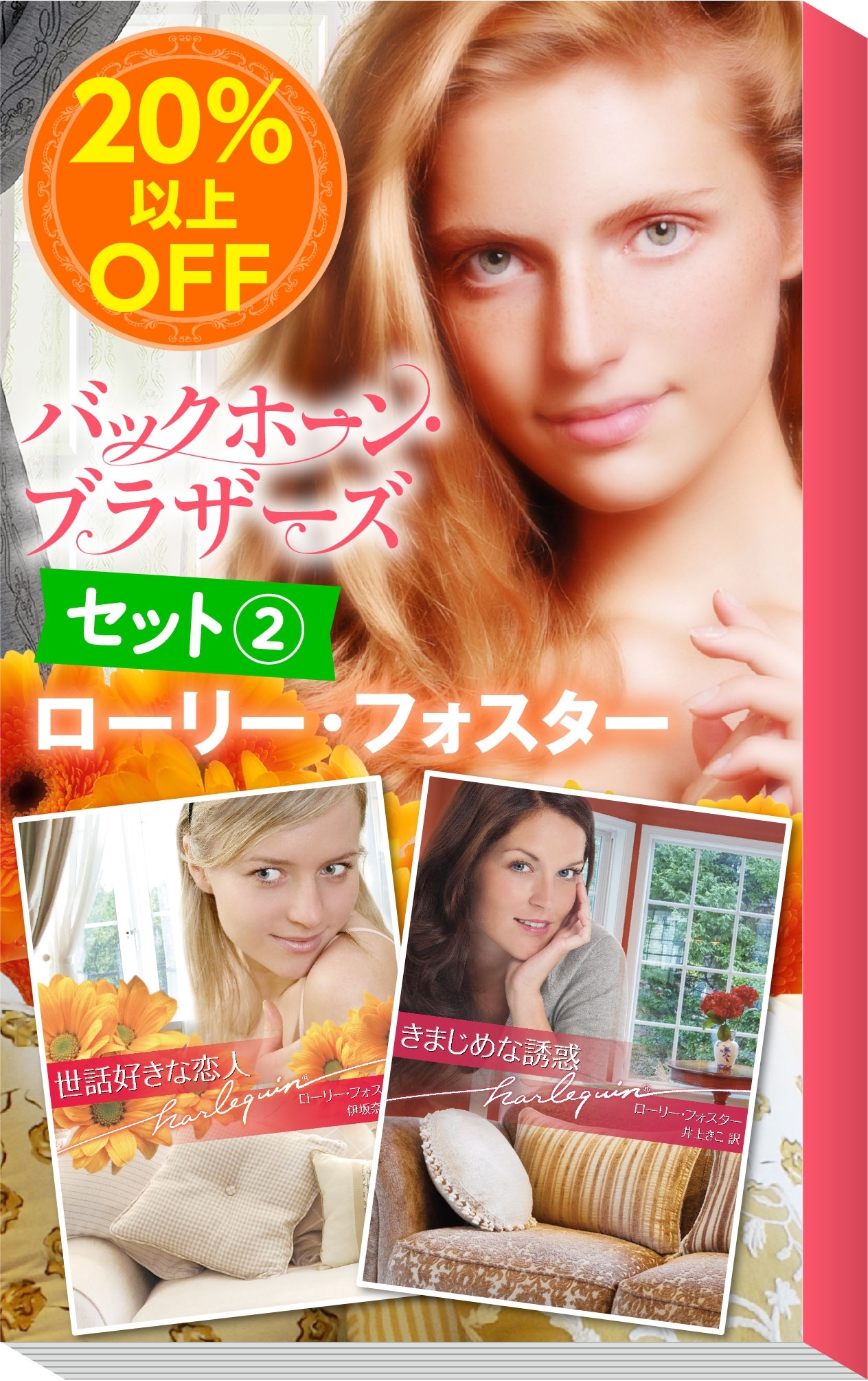 ★伝説のミニシリーズ★ローリー・フォスター「バックホーン・ブラザーズ」セット（２）