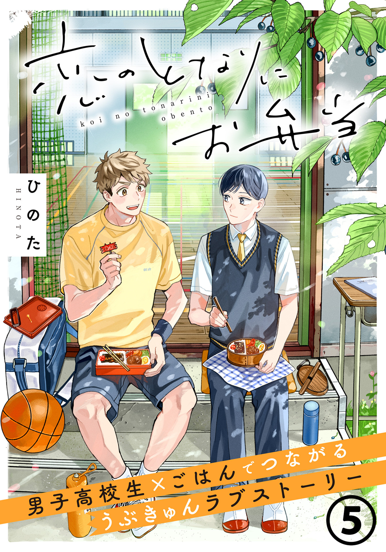 恋のとなりにお弁当