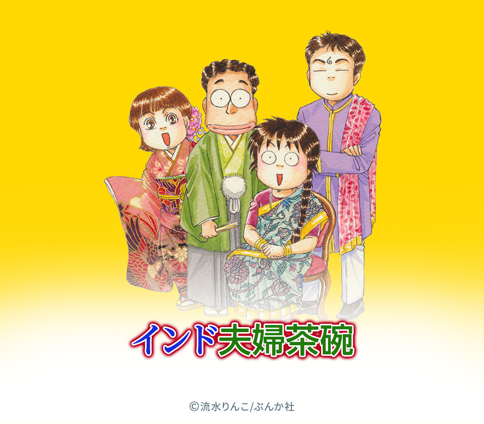 全話無料 インド夫婦茶碗 無料連載 Amebaマンガ 旧 読書のお時間です