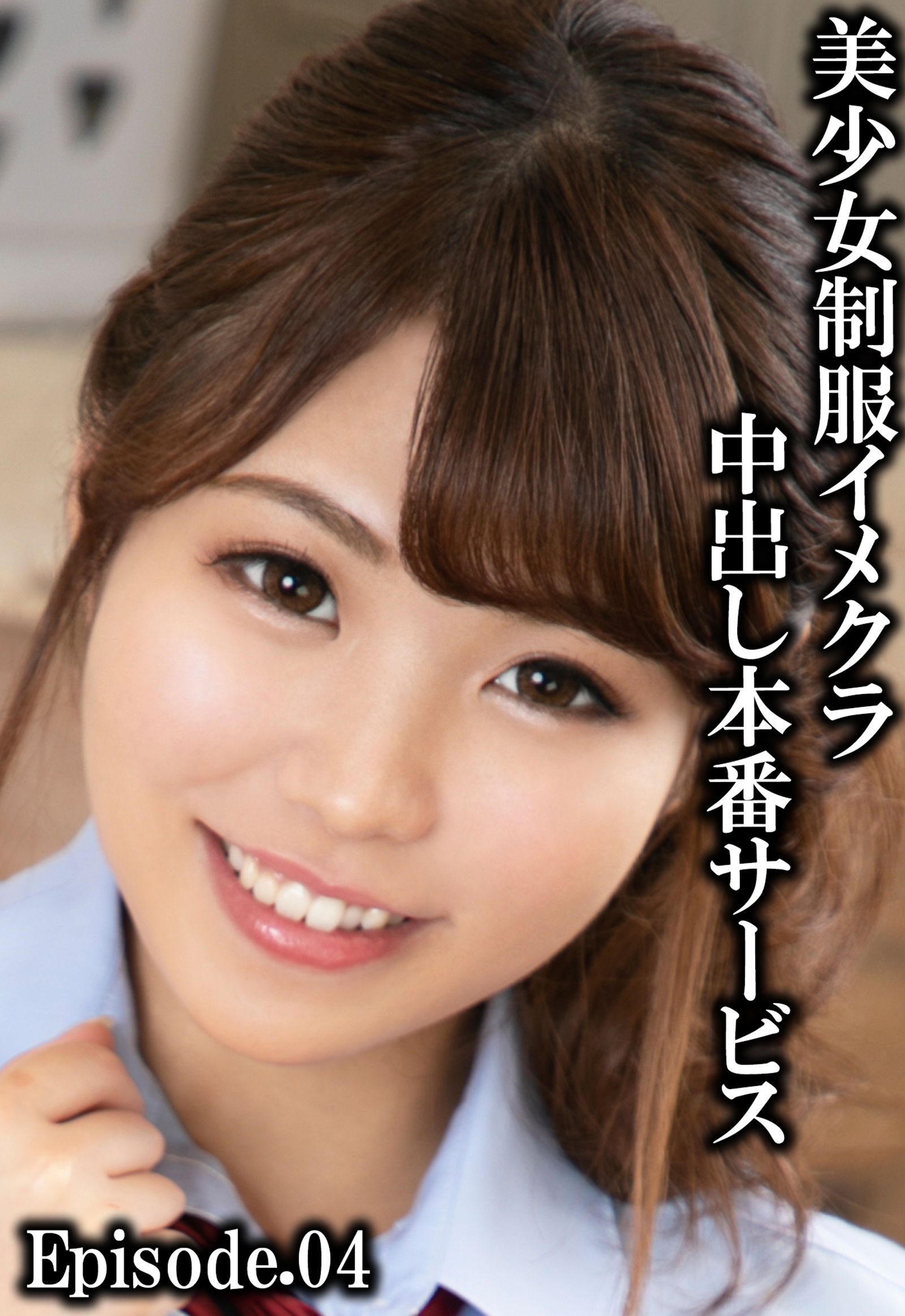 美少女制服イメクラ中出し本番サービス Episode.04