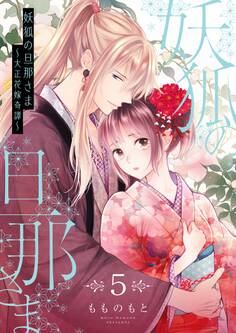 妖狐の旦那さま~大正花嫁奇譚~【描き下ろしおまけ付き特装版】