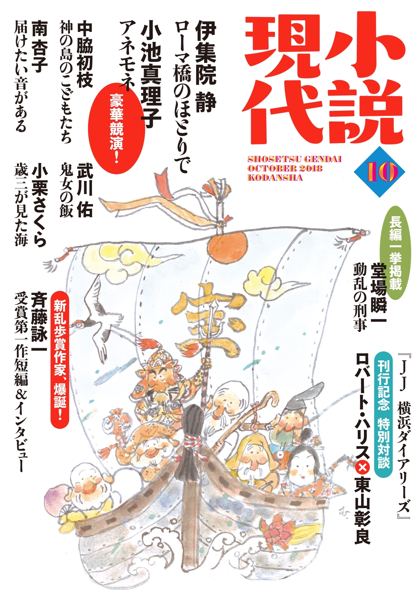 小説現代　２０１８年　１０月号