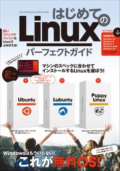 はじめてのLinux パーフェクトガイド(Ubuntu/Lubuntu/Puppy Linuxを詳解!)