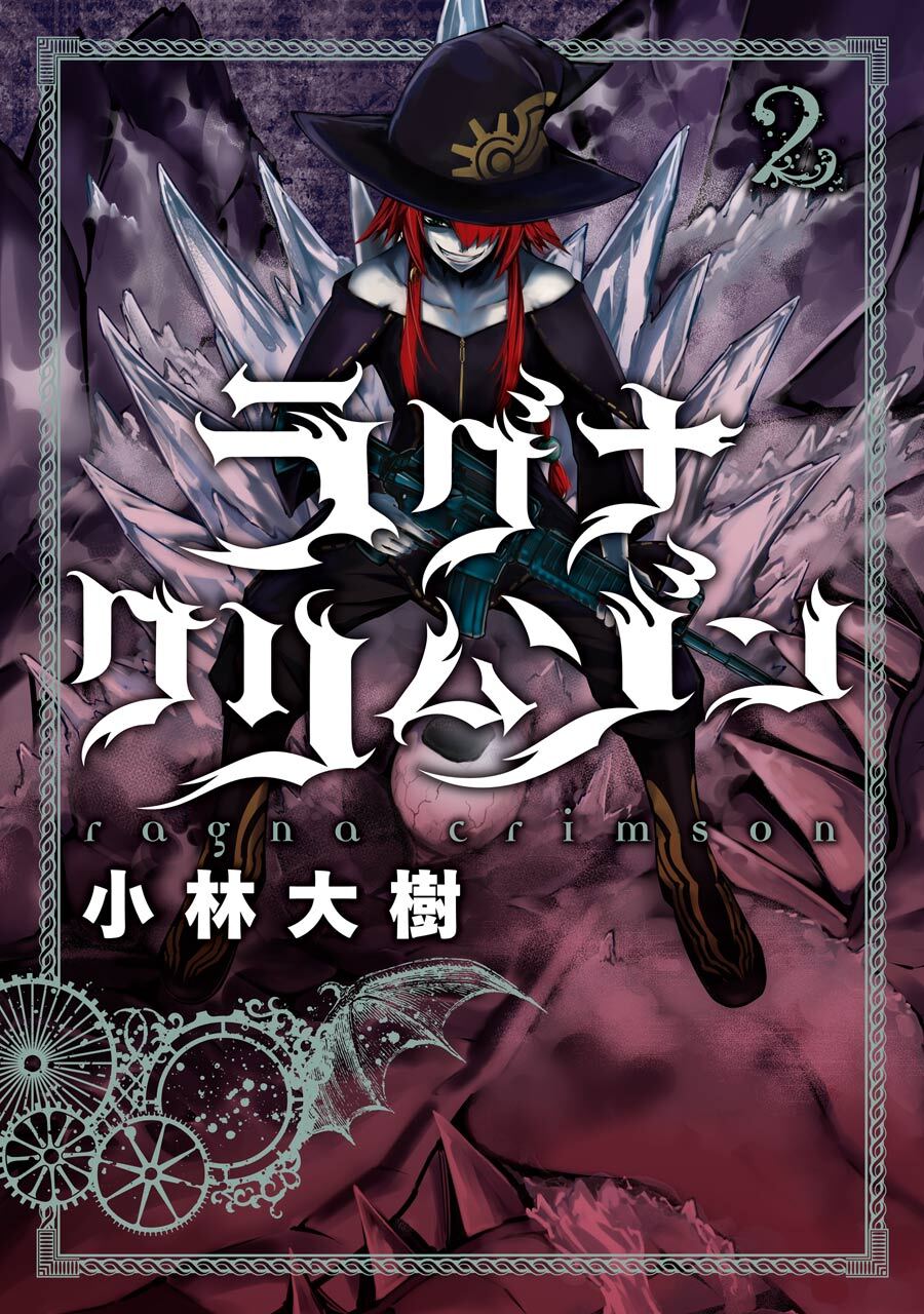 ラグナクリムゾン 2巻【無料お試し版】