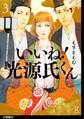 いいね!光源氏くん 分冊版(26)