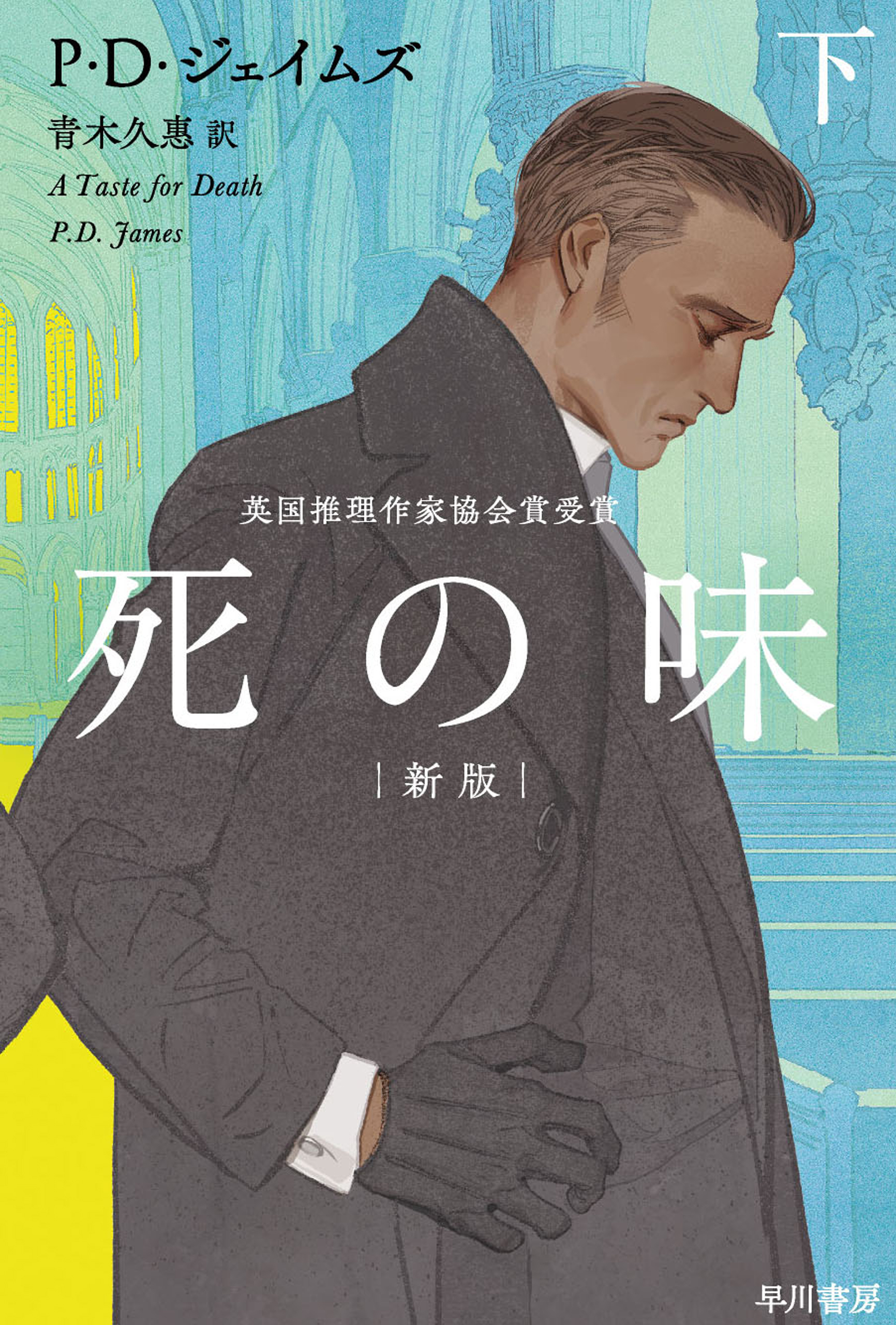 死の味〔新版〕