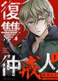 復讐仲戒人【描き下ろしおまけ付き特装版】 1