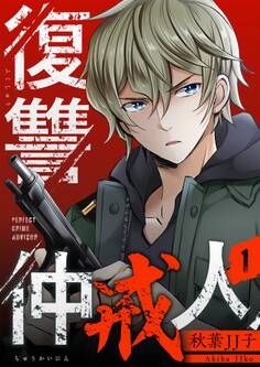 復讐仲戒人【描き下ろしおまけ付き特装版】 1