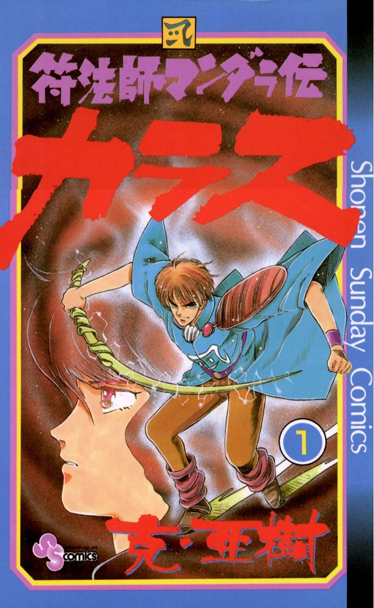 符法師マンダラ伝 カラス 無料 試し読みなら Amebaマンガ 旧 読書のお時間です