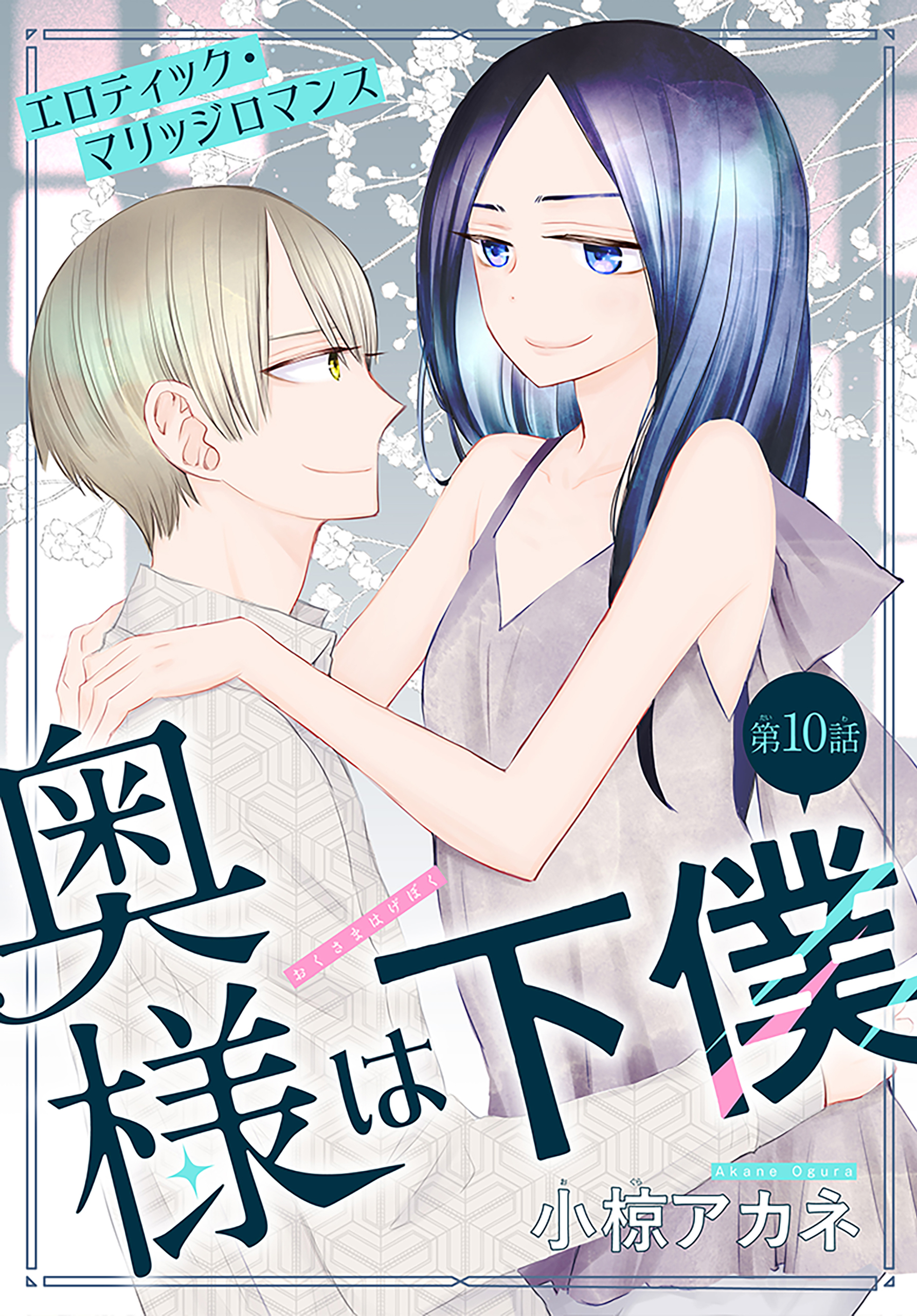 奥様は下僕［1話売り］全巻(1-13巻 完結)|小椋アカネ|人気漫画を無料で