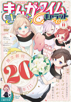 まんがタイムきららキャラット 2025年11月号
