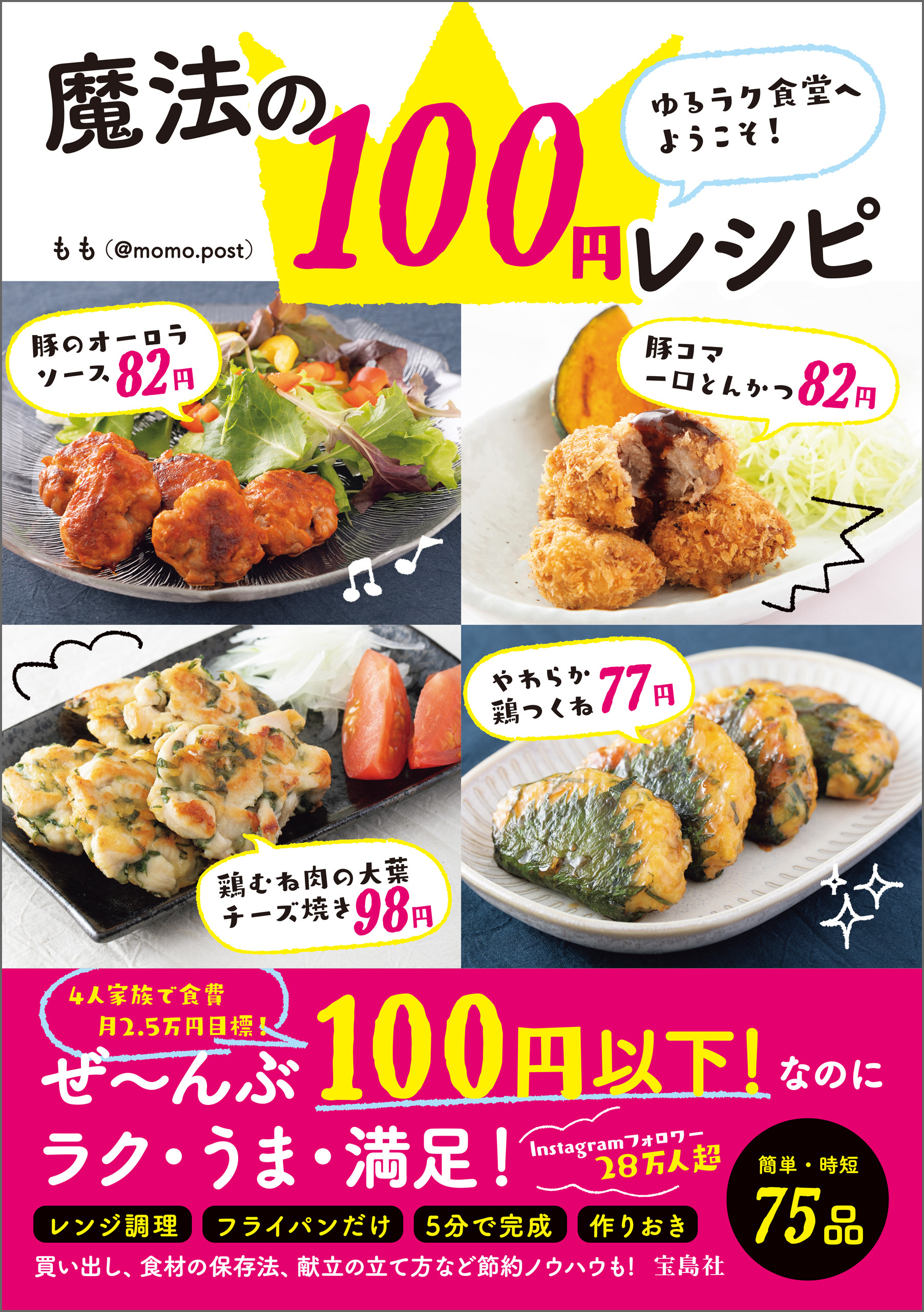 ゆるラク食堂へようこそ！ 魔法の100円レシピ