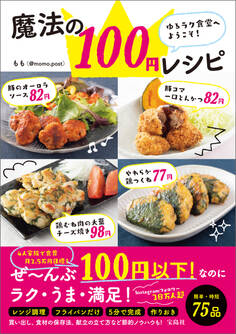 ゆるラク食堂へようこそ! 魔法の100円レシピ