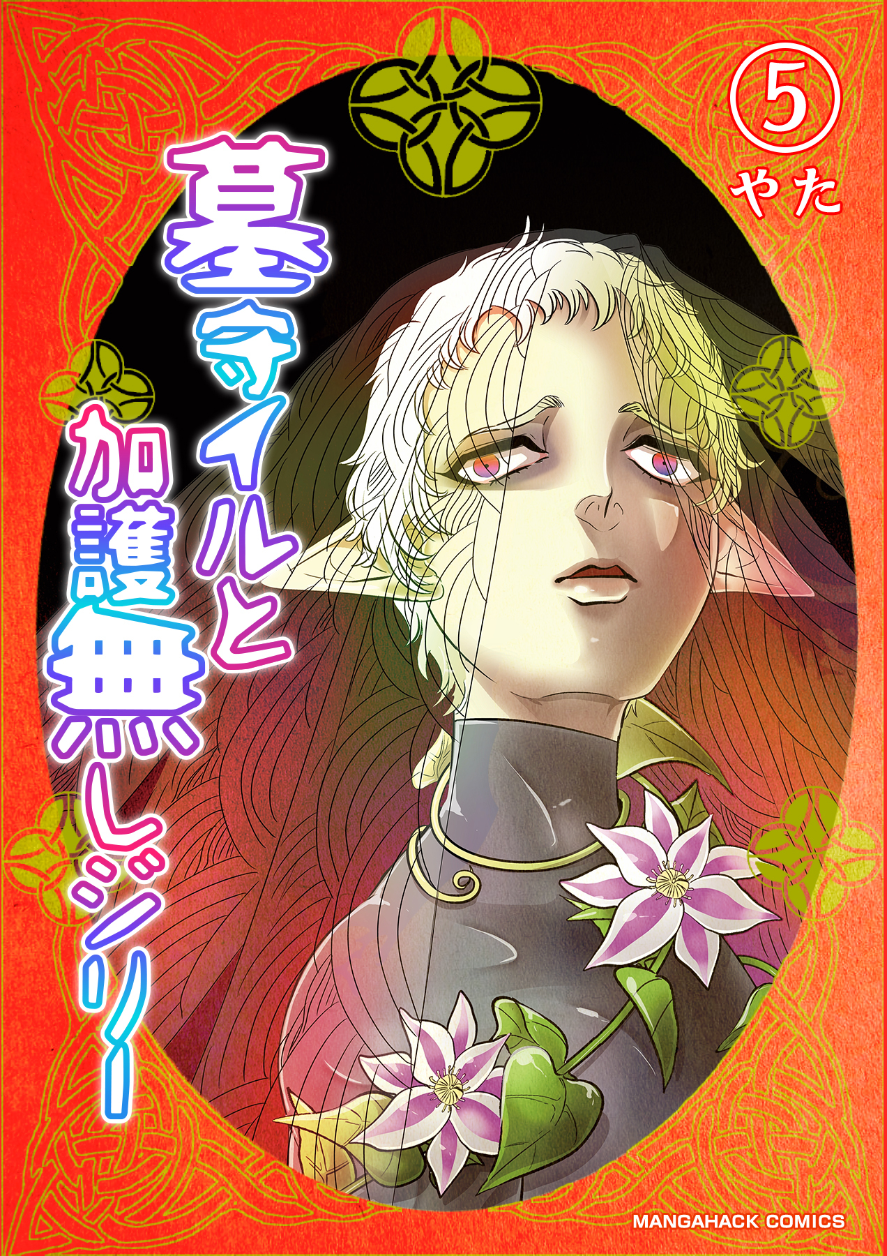 墓守イルと加護無しジリー