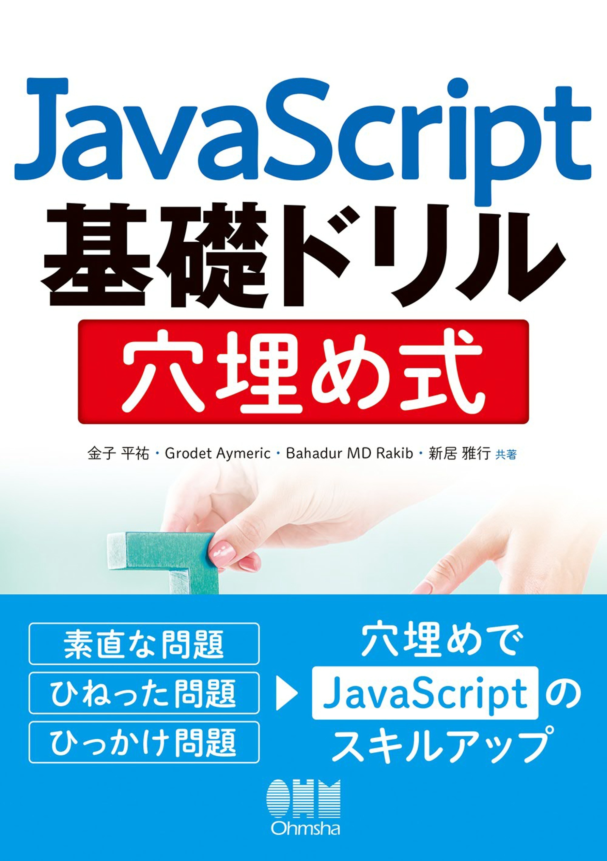 JavaScript基礎ドリル　穴埋め式