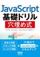 JavaScript基礎ドリル 穴埋め式