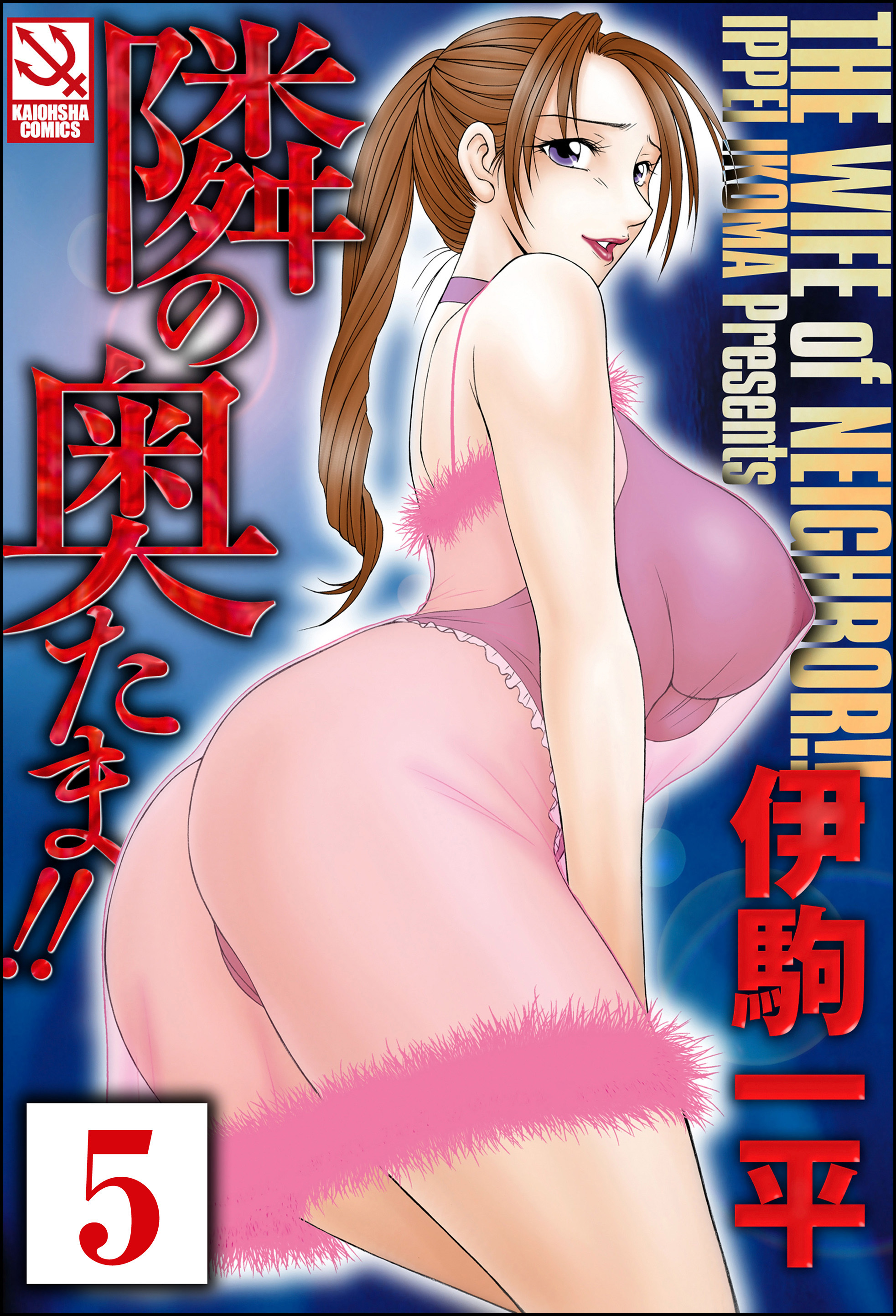 隣の奥たま！！（分冊版）　【茜さんの決心III】