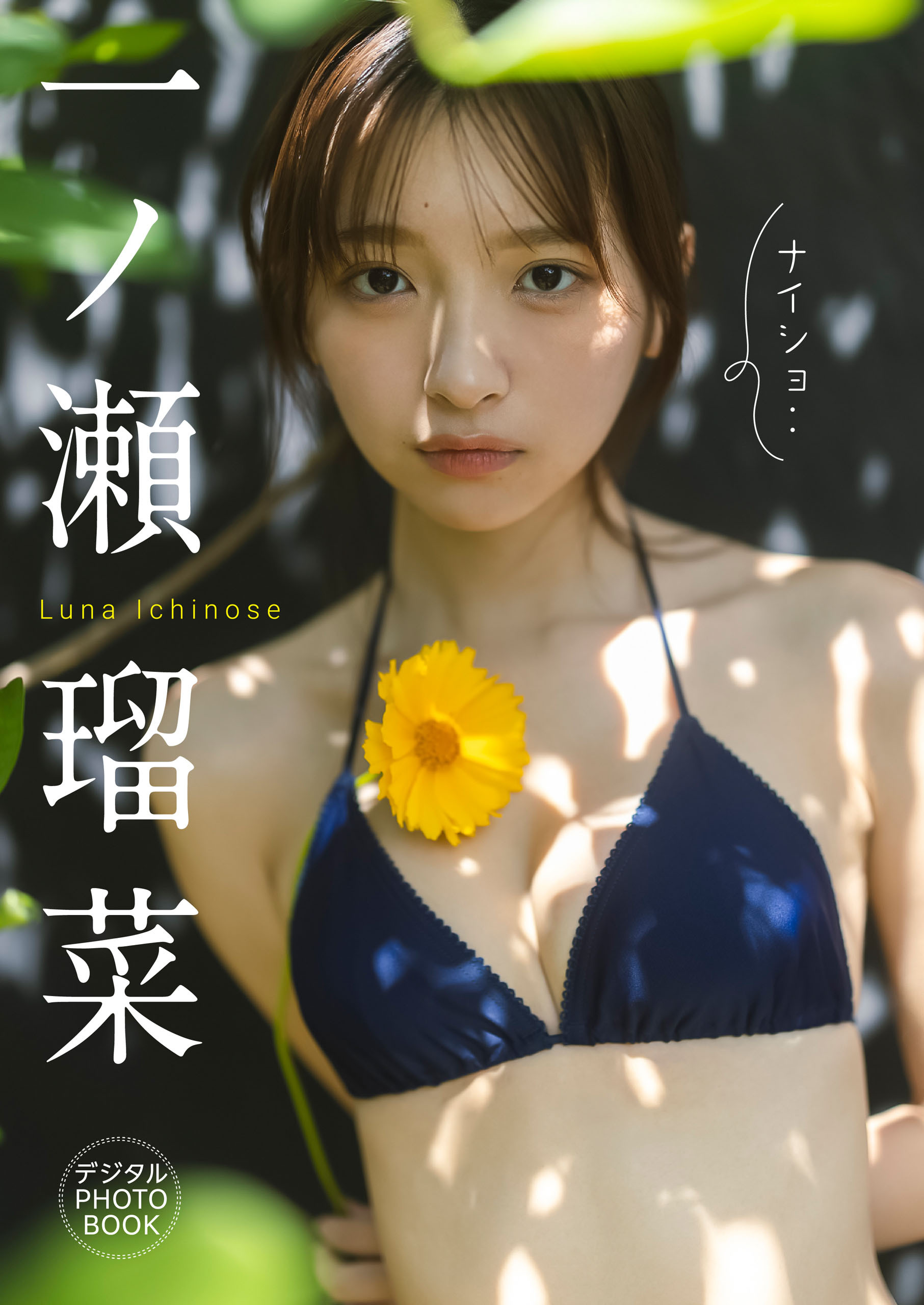 【デジタル限定】一ノ瀬瑠菜 デジタルPHOTOBOOK ナイショ・・