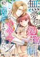 【期間限定 無料お試し版 閲覧期限2026年5月19日】無愛想な辺境伯様が、こんな貴公子だなんて聞いてませんでした。(1)
