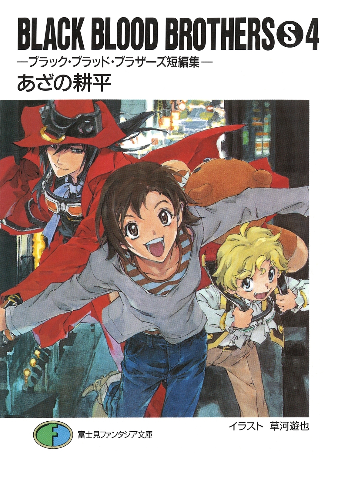 BLACK BLOOD BROTHERS(S)4－ブラック・ブラッド・ブラザーズ短編集－