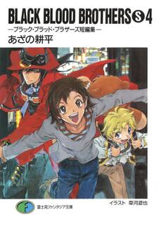 BLACK BLOOD BROTHERS(S)4-ブラック・ブラッド・ブラザーズ短編集-