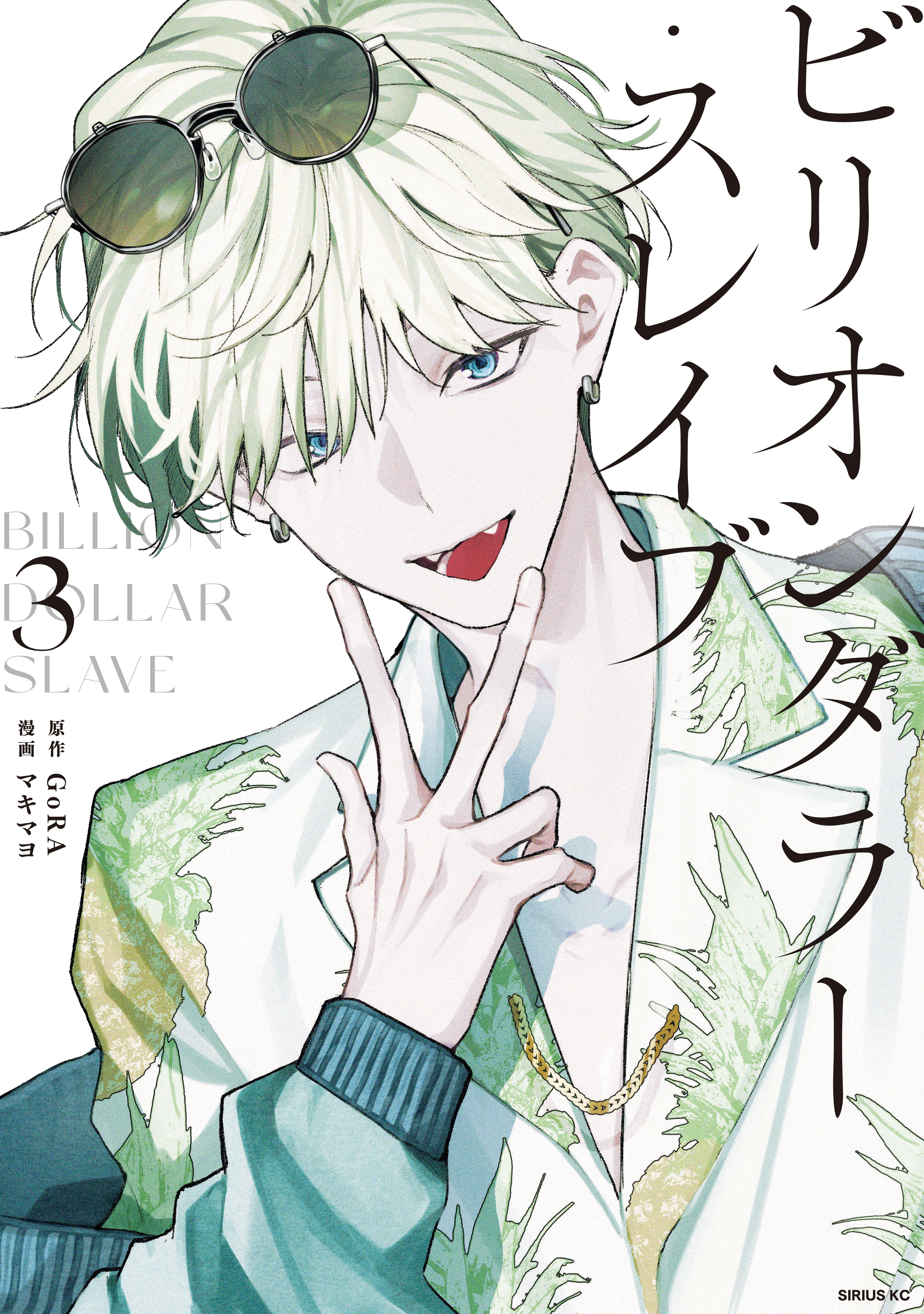 ビリオンダラー・スレイブ（３）