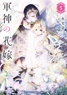 軍神の花嫁
