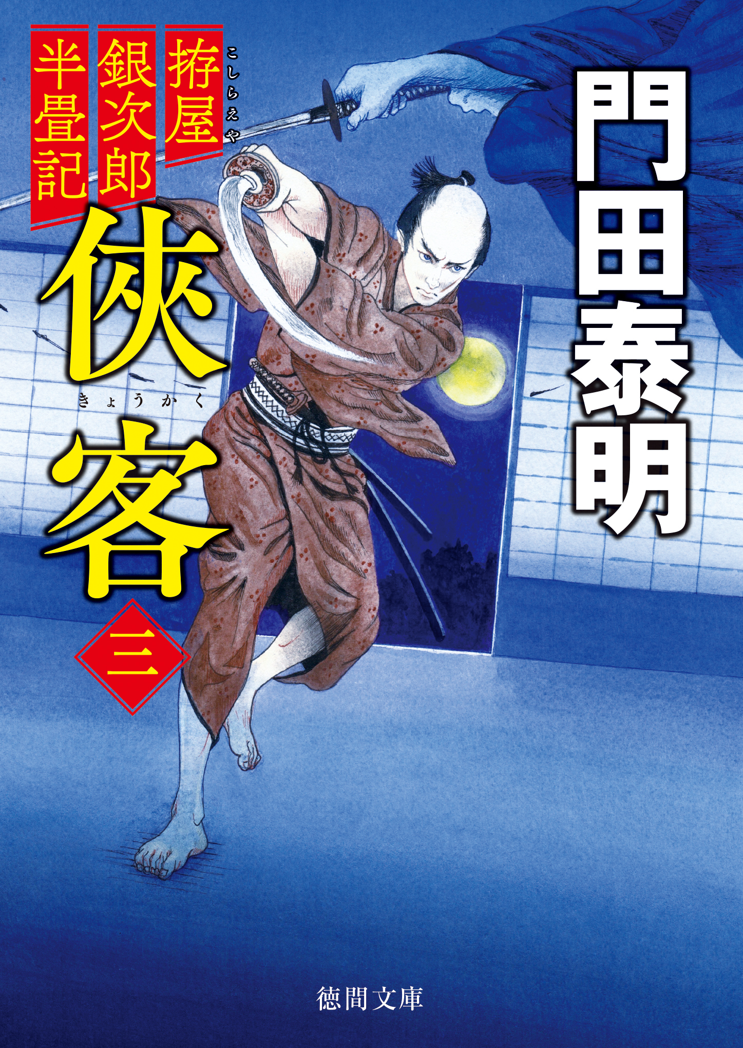 拵屋銀次郎半畳記侠客三〈新装版〉