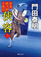 拵屋銀次郎半畳記侠客三〈新装版〉