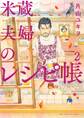 米蔵夫婦のレシピ帳 2