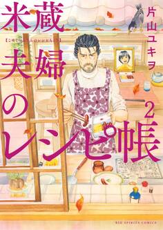 米蔵夫婦のレシピ帳 2