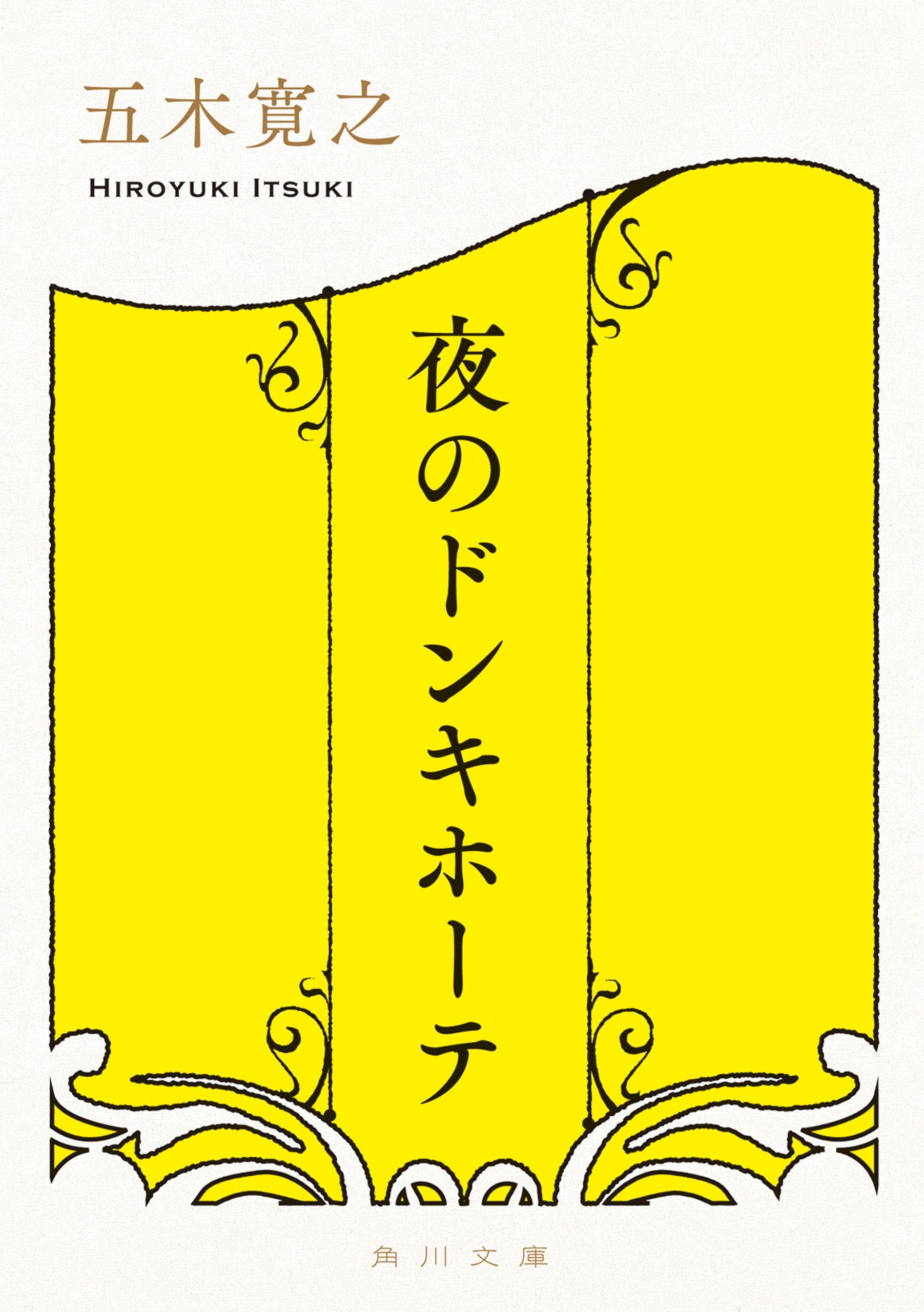 夜のドンキホーテ