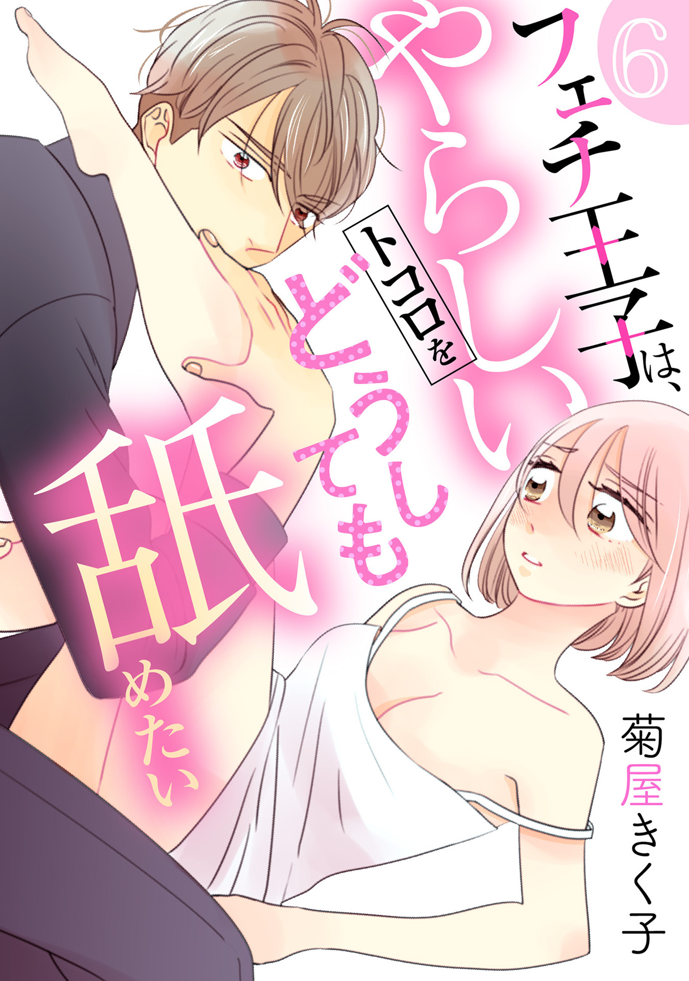 フェチ王子は、やらしいトコロをどうしても舐めたい 【分冊版】