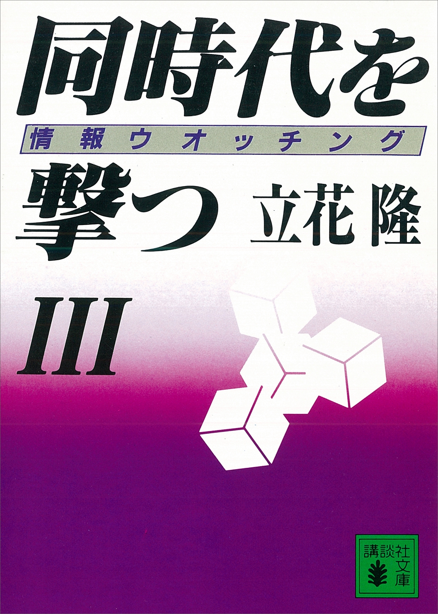 同時代を撃つ