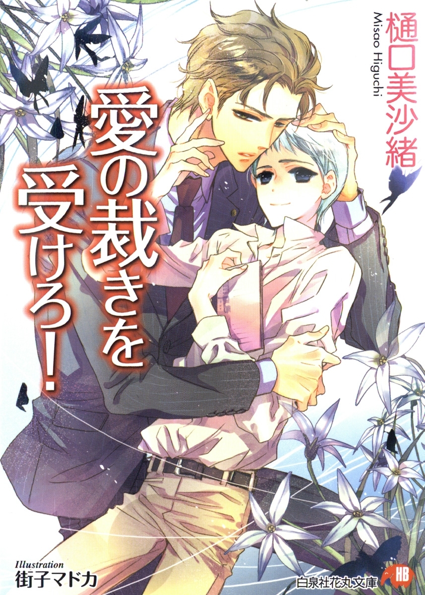 愛の裁きを受けろ！ 【イラスト入り】