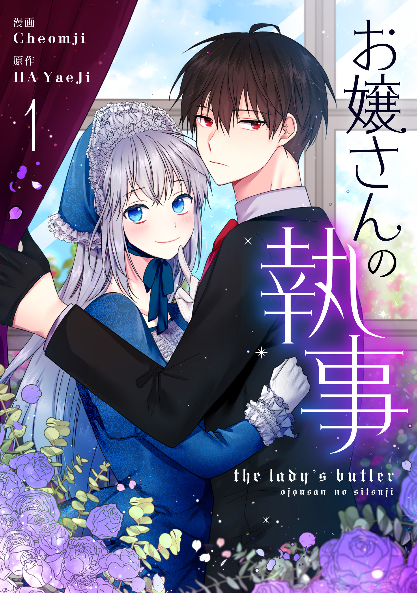 【期間限定　無料お試し版　閲覧期限2026年9月17日】お嬢さんの執事 1