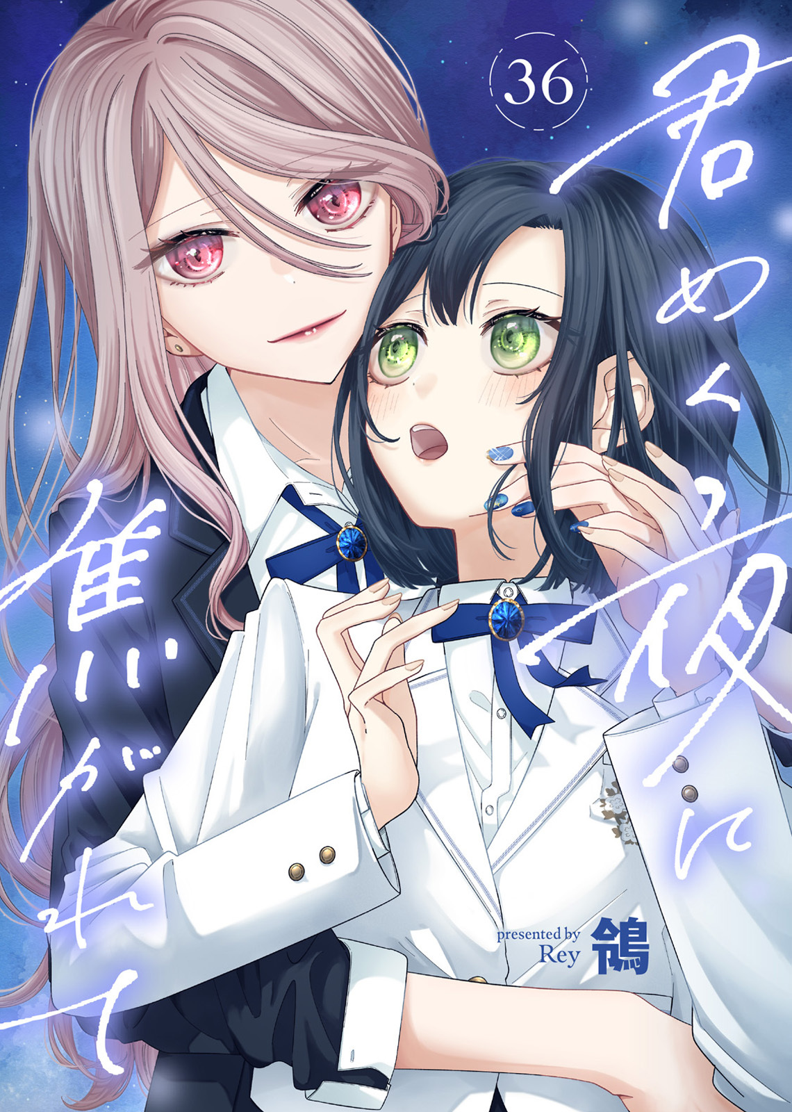 君めく夜に焦がれて（36）