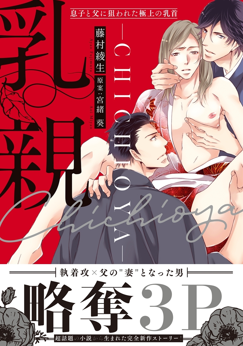 乳親 ～息子と父に狙われた極上の乳首～【単行本版】