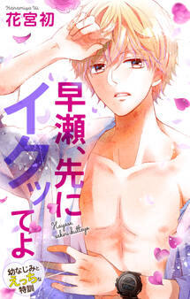 Love Jossie 早瀬、先にイクッてよ~幼なじみとえっちな特訓~ story16