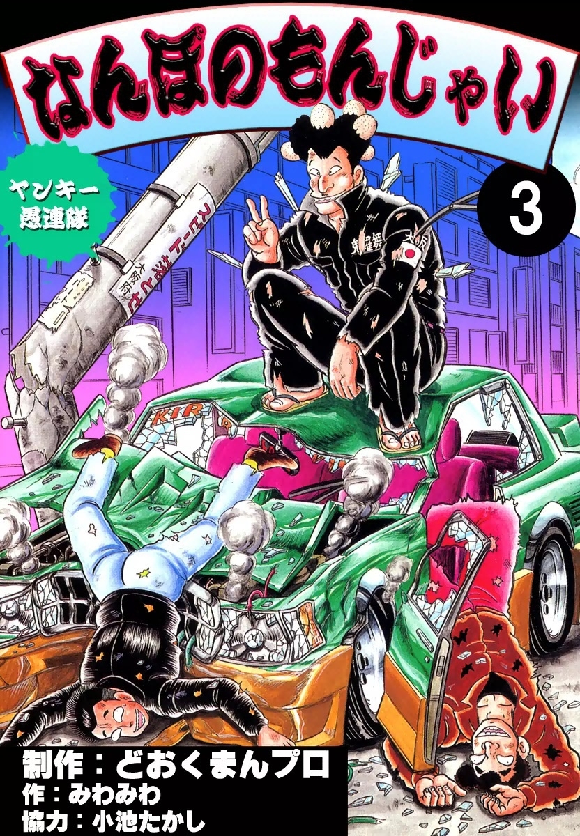 ヤンキー愚連隊　なんぼのもんじゃい！　（3）
