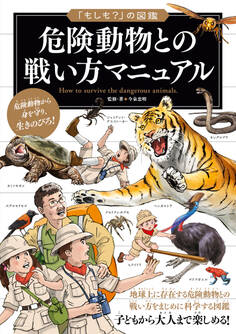 「もしも?」の図鑑 危険動物との戦い方マニュアル