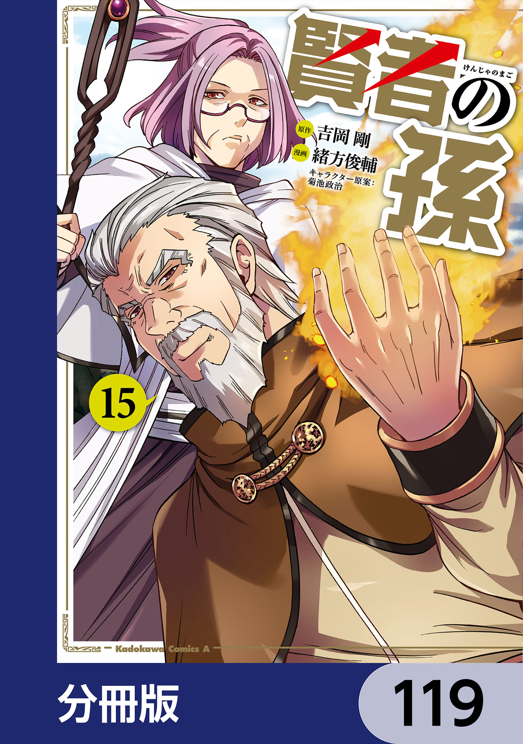 賢者の孫【分冊版】　119