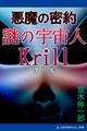 悪魔の密約 謎の宇宙人Krill(クリル)