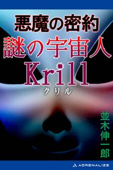 悪魔の密約 謎の宇宙人Krill(クリル)