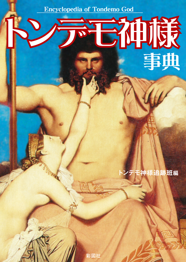 トンデモ神様事典