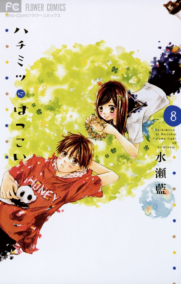 ハチミツにはつこい 8