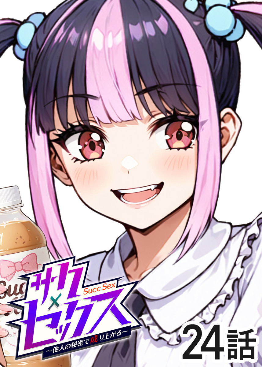 サクセックス～他人の秘密で成り上がる～【ソフト版】【フルカラー】【タテヨミ】(24)