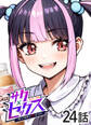 サクセックス~他人の秘密で成り上がる~【ソフト版】【フルカラー】【タテヨミ】(24)